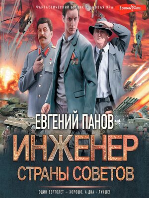 cover image of Инженер страны Советов